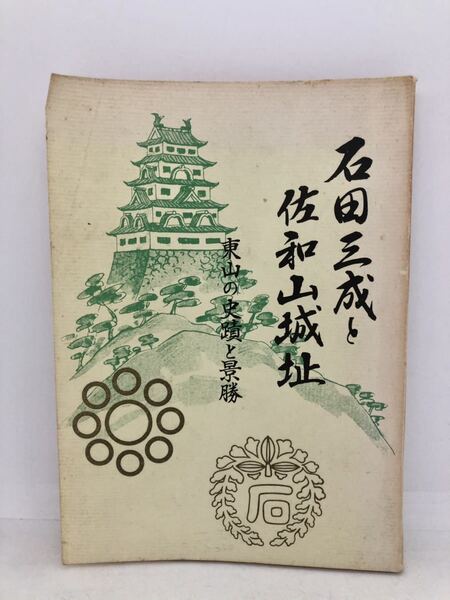 昭49「石田光成と佐和山城址」彦根石田光成公顕彰会編 東山の史蹟と景勝 P217 附図
