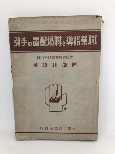 昭18「職業指導と職場配置の手引」阿部利雄著 P186