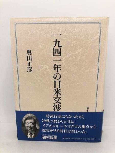 平9「一九四一年の日米交渉 奥田正彦(日立製作所社員)」P497