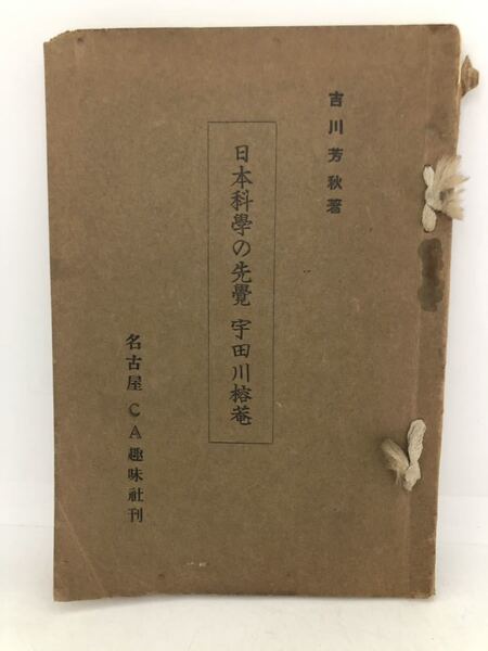 昭7「日本科学の先覚宇田川榕庵」吉川芳秋著 200部限定 P92