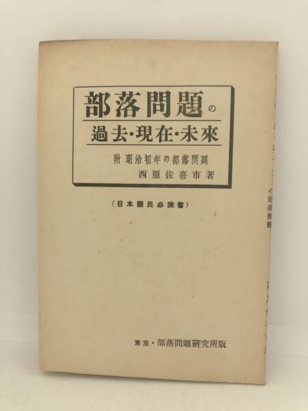 昭10「部落問題の過去・現在・未来」明治初年の部落問題 西原佐喜市 P61