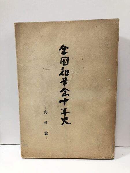 昭32「全国知事会十年史 資料篇」全国知事会編 P613