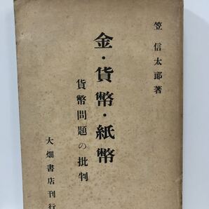 昭8「金・貨幣・紙幣 貨幣問題の批判」笠信太郎著 P343