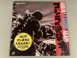 LD(レーザー)■『ゴジラの逆襲』監督：小田基義・円谷英二 出演：小泉博 千秋実,志村喬,他■シュリンク付良好品！