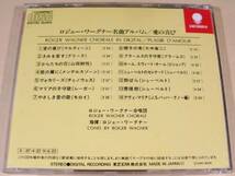 CD(声楽)■ロジャー・ワーグナー名曲アルバム／愛の喜び■初期盤！_画像2