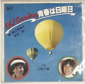 堀江美都子 神谷明 OH!SUNDAY 青春は日曜日 シングルレコード