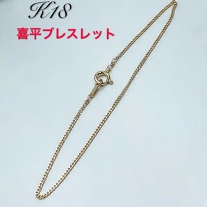 K18 18金 26cm 喜平１ｍｍブレスレット 男女兼用 メンズ アクセサリー プレゼント ラッピング無料の画像3