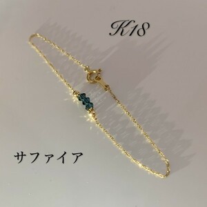 K18 18金　17cm ブレスレット　サファイヤ　お守り　男女兼用　メンズ　アクセサリー　プレゼント　ラッピング無料