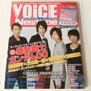 VOiCE Newtype(ボイスニュータイプ) 2008年12月号 機動戦士ガンダム00 宮野真守×三木眞一郎×吉野裕行×神谷浩史