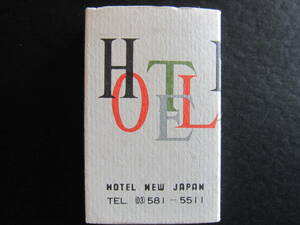  отель новый Japan #HOTEL NEW JAPAN# спичечная коробка <S># Showa #1960's#MID CENTURY