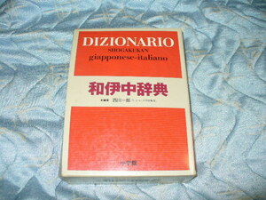  Shogakukan Inc. мир . средний словарь DIZIONARIO SHOGAKUKAN GIAPPONESE ITALIANO (1999 год )