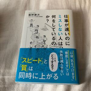 仕事が速いのにミスしない人は、何をしているのか? /飯野謙次