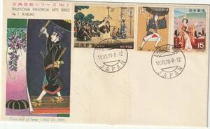 FDC　１０７０年　古典芸能シリーズ　　第１集　　３貼２消し　　ＰＥＢＡ－