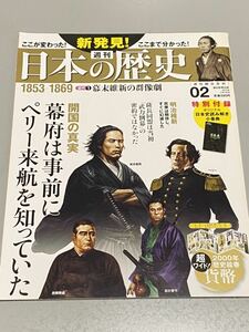 週刊新発見！日本の歴史 近代1 幕末維新の群像劇 2013年7月7日号朝日新聞出版発行