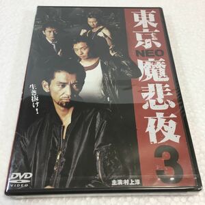 即決　ゆうメール便のみ送料無料　東京NEO魔悲夜3 [DVD] 村上淳 / 三浦誠己 / 金丸雄一　JAN-4571211599707