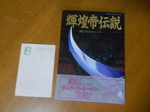 アニメ 本 【サムライトルーパー 輝煌帝伝説】 コレクション 古本 1990年 初版 美品 昭和アニメ まずまず良好 情報満載 帯付き コレクター