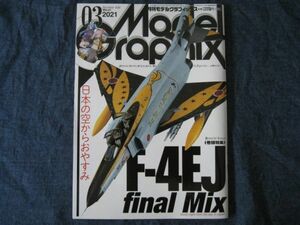 月刊モデルグラフィックス　2021年 3月号 No.436 F-4EJ final Mix 日本の空からおやすみ