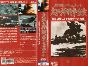 太平洋戦争全史 4「航空決戦による戦局の一大転機」　千田正穂　VHS