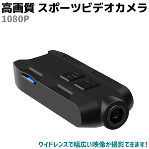 高画質 スポーツ ビデオカメラ 1080P ブラック 1080P ワイドレンズ 簡単 高解像度 USB カメラ