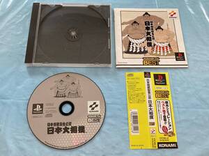 良品 21-PS-118 プレイステーション 日本相撲協會 日本大相撲 Best版 動作品 PS1 プレステ