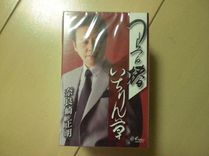 未開封　奈良崎正明/つらつら椿/いちりん草　演歌カセットテープ　送料6本まではゆうメール140円