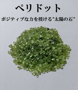 ペリドット　橄欖石（かんらんせき）　さざれ　8月の誕生石　天然石　パワーストーン　開運