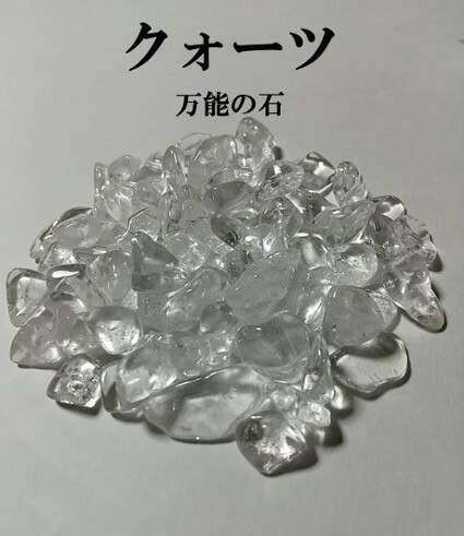 クォーツ　水晶　さざれ　4月の誕生石　天然石　パワーストーン　開運　