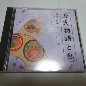 即決 講演CD/NHK「源氏物語と私」村山リウ