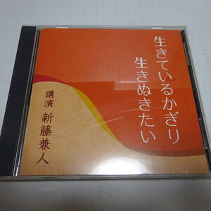 即決 講演CD「生きているかぎり生きぬきたい」新藤兼人