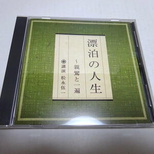 即決 講演CD「漂泊の人生　～親鸞と一遍」講師：松永伍一