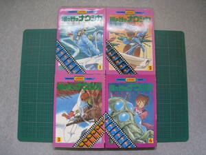 アニメコミックス　風の谷のナウシカ　全4巻　講談社　1984年発行　全初版