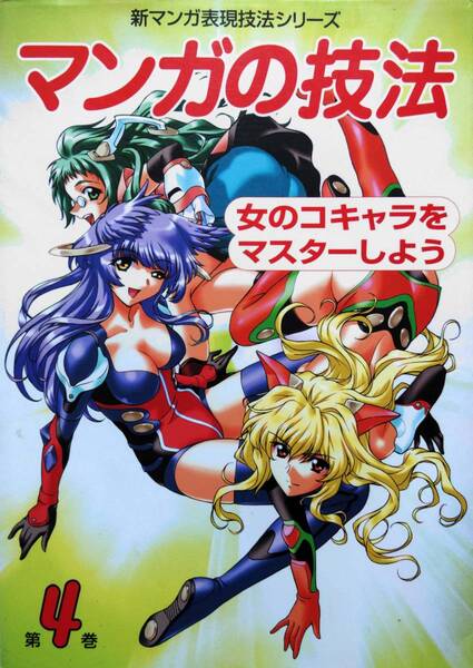 古本:マンガの技法〈第4巻〉女のコキャラをマスターしよう