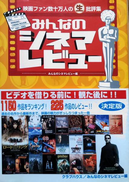 古本:みんなのシネマレビュー―映画ファン数十万人の生批評集