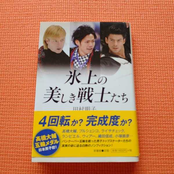 「氷上の美しき戦士たち」田村明子