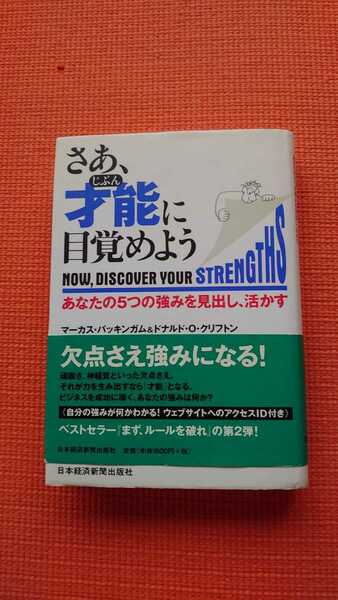 「さあ、才能(じぶん)に目覚めよう あなたの5つの強みを見出し、活かす」マーカス・バッキンガム / ドナルド・O.クリフトン / 田口俊樹