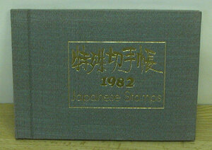 ★特殊切手帳★1982年発行全35枚★郵政弘済会：刊★