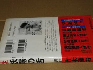 新書「妖霧の舌」竹本健治　1992年初版・カバー・帯　美本です