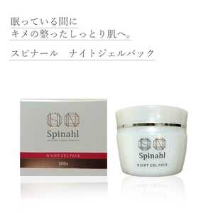 Spinahl スピナール ナイトジェルパック 100g 日焼け対策 シミ 美白