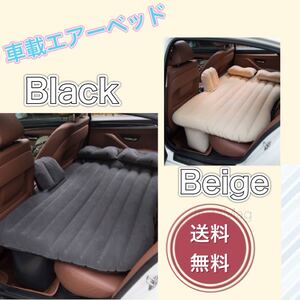 車用エアーベッド/エアーマット/キャンプ/アウトドア/車中泊マット/エアベッド/後部座席