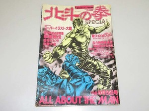 ★se0848　北斗の拳　86年9月5日号　SPECIAL ALL ABOUT THE MAN　漫画　週刊少年ジャンプ特別編集　希少　当時物　集英社　送料無料★