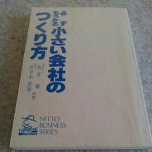 必ずもうかる、小さい会社のつくり方