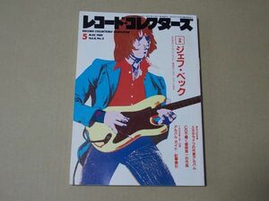 M897　即決　レコード・コレクターズ　1989年5月号　ジェフ・ベック