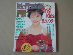 L4601　即決　近代映画　1995年1月号　表紙/三浦理恵子　SMAP　高橋由美子　内田有紀　安室奈美恵　瀬戸朝香