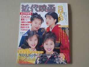 L4598　即決　近代映画　1994年2月号　表紙/CoCo　SMAP　高橋由美子　西田ひかる　TOKIO　中嶋美智代
