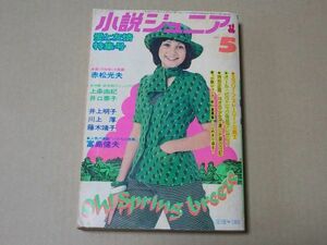 M923　即決　小説ジュニア　昭和49年5月号　小坂明子　郷ひろみ　赤松光夫　富島健夫　上条由紀　1974年5月