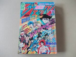 L4614　即決　月刊少年ジェッツ　1981年11月号 創刊2号　池沢さとし　どおくまん　吉沢やすみ　望月あきら　魔夜峰央