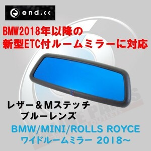 end.cc BMW/MINI/ROLLS ROYCE ワイドルームミラー (対応車種は2018年以降の新型ETCミラー装着車） レザー×Mステッチモデル/ブルーカラー