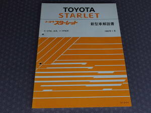  out of print! rare unused * Starlet EP82,EP85 latter term type [ new model manual ]1992 year 1 month 