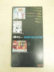 ◇中古品 非売品 GUST9611 GUST SUPER COLLECTION ガスト スーパーコレクション Vol.2 8cm CD■60