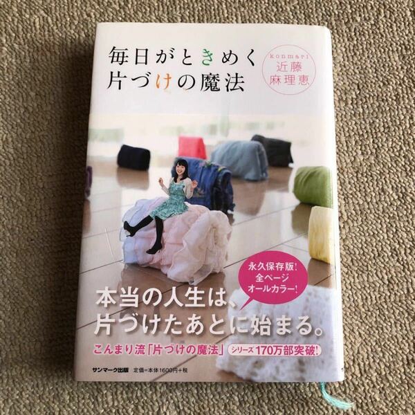 毎日がときめく片づけの魔法／近藤麻理恵 【著】